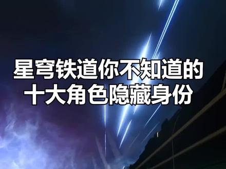 星穹铁道十大角色隐藏身份(整活)#崩坏星穹铁道 #银河漫游