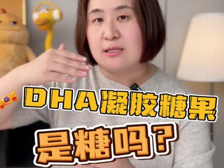 DHA凝胶糖果是不是糖?怎么挑选呢? #天然博士#小琥珀DHA#一花一个新世界