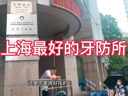 第一次来上海牙防所看牙齿,5岁蛀牙5颗花了5000多