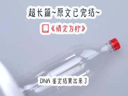 《情定为柠》超长篇~原文已完结~#收留难缘 收留难缘小说 收留难缘后续 收留难缘结局 收留难缘2 收留难缘3 #谢行 谢行小说 谢行后续 谢行结局 #丁柠 丁柠小说 丁柠后续 丁柠结局 #谢行丁柠 谢行丁柠小说 谢行丁柠后续 谢行丁柠结局 谢行丁柠2 谢行丁柠3 #DNA 鉴定结果出来了,我和一个男生被抱错了 20 年 小说 DNA 鉴定结果出来了,我和一个男生被抱错了 20 年后续 DNA 鉴定结果出来了,我和一个男生被抱错了 20 年结局 #步步为柠 步步为柠小说 步步为柠后续 步步为柠结局 步步为柠2 步步为柠3 文荒推荐 小说推文 小说 每日推文 宝藏小说
DNA 鉴定结果出来了,我和一个男生被抱错了 20 年。我现在的父母是房地产大亨,得知他们的孩子其实是个儿子,哭兮兮抱着我:「小宝,别回去好不好?我们舍不得你。」而我的亲生父母是珠宝界龙头,得知自己的孩子其实是个女儿喜极而泣,迫不及待想将我抱回去:「天杀的,竟然让宝贝女儿和我们错过了这么多年!」半夜,和我抱错的男生翻进我的房间无赖般开口:「我无家可归了,你得收留我。」