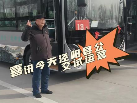 今天公交试运营泾阳县