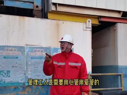 管理工人是需要用心去管,用爱去管的!#励志演讲