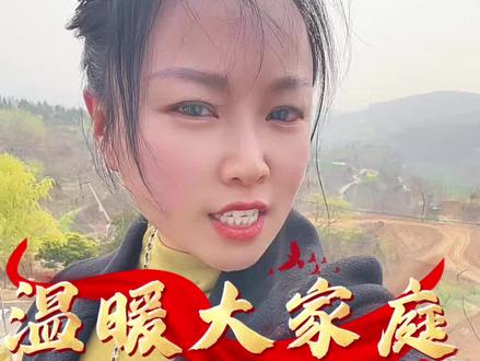 温暖大家庭,你喜欢吗?