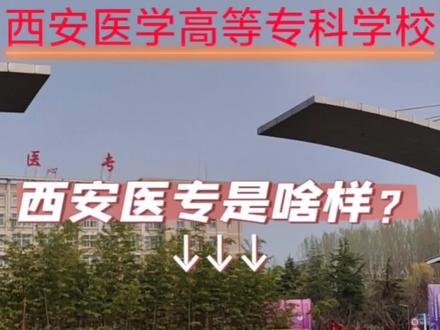 你觉得医专是陕西省医学类专科院校里最好的吗#高考志愿填报 #西安医学高等专科学校 #升学规划 #高考志愿填报