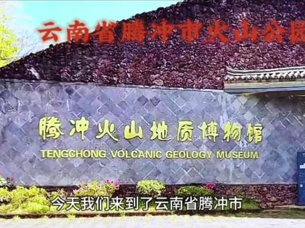 云南省腾冲市火山公园,是国家5A级旅游景区,是中国内地四大火山群之一。#旅行推荐官 #原创视频 #旅游 #原创作品 #腾冲旅行攻略