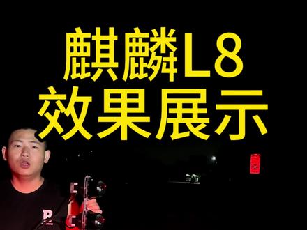 澳兹姆麒麟L8反射激光#重庆改灯 #重庆车灯升级