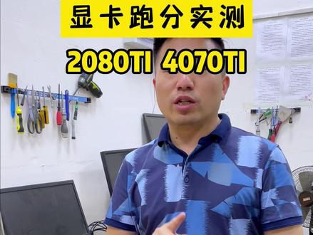 补一个2080ti vs4070ti跑分实测的视频#显卡