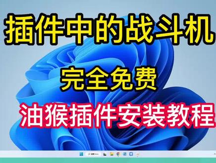 谷歌插件推荐油猴插件安装教程@中视频伙伴计划官号 #干货 #小技巧你学会了吗 #教程 #知识分享 #电脑技巧