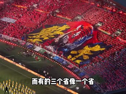有的一个省像三个省,而有的三个省像一个省 #东北超 #足球赛