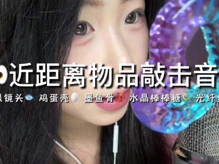 【声控助眠】近距离各种物品助眠音 #抖音商城#声控助眠 #asmr #青蛙猪爱睡觉 #助眠