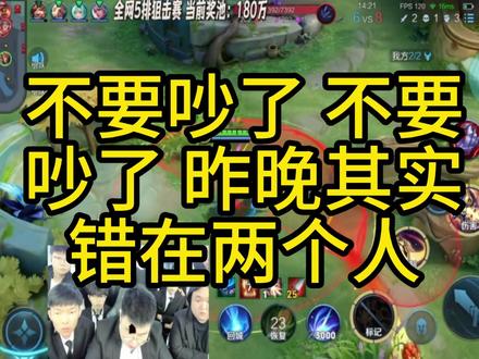 陈伯王者狙击赛被拿走180万的罪魁祸首 不要吵了,不要吵了,昨晚其实错在两个人,就在昨晚陈伯王者狙击赛被五位路人成功拿下180万奖金,于是各种群聊 评论区 弹幕展开无差别吐槽,有吐槽射手的,有吐槽辅助的,还有吐槽对面透视的,等等等等,其实无论哪个队友都是挺好的 尽力了都,说透视的也不一定是真的,但可以肯定的是 昨晚错在两个人,那两个人是谁呢? 一个是陈伯全能王,他作为一个全能国服野王,居然没上场,临阵脱逃。另一个就是绝境胡伯冰,遇到逆风绝境了 居然没敢接手,躲在一边做陪播。不过他已经意识到自己的错误了,在播播间发了180台17,200台平板了,大家看在我的面子上就放过他吧。@陈伯 @陈伯(全能王) #陈伯全能王 #王者荣耀 #陈伯挑战杯 #陈伯王者狙击赛火热开赛 #小胖空降陈伯王者狙击赛