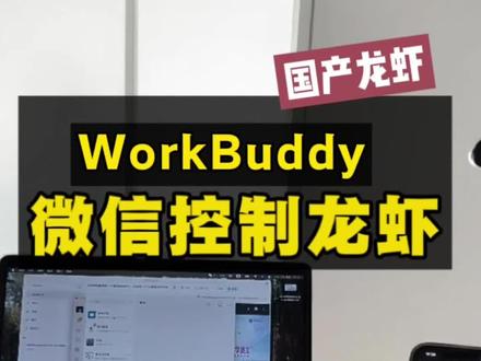 用微信来控制小龙虾干活,国产版的腾讯小龙虾WorkBuddy,试了下可以读取文档内容返回但还不能发送电脑里的文档资料,后面陆陆续续各种国产龙虾都出来了。
#WorkBuddy #qclaw #OpenClaw #国产龙虾 #龙虾