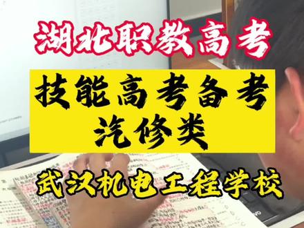 汽修技能高考备考打卡,有的孩子满满的笔记,有的书都没有做完,汽修职教高考怎么备考?基础+实训才是王道!以前的搞法就是初中毕业找个上班的地方学技术,未来高度限制了,好好学习才有更高的平台!#技能高考 #汽修专业