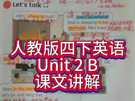 人教版四下英语第二单元B第19页课文讲解 #人教版pep 四年级下册英语 #课文讲解#跟读 #第二单元