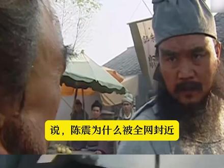 陈震为什么被全网封 #陈震