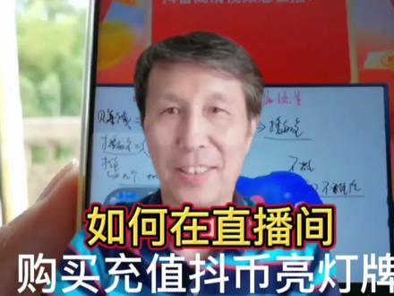 新手如何在直播间,购买、充值抖币、亮灯牌。#知识分享 #农村生活纪实 #@DOU+小助手 #中视频伙伴计划