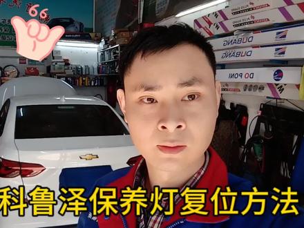 雪佛兰科鲁泽保养灯复位方法#上热门 #汽车保养知识 #修车养车