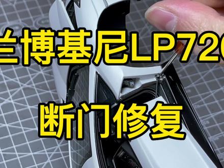 让AA老玩家望而却步的Lp720,断门修复
#模型 #汽车模型 #模型车 #合金车模 #修复