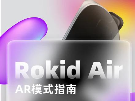 Rokid Air AR模式指南#rokid若琪 #ar #数码科技