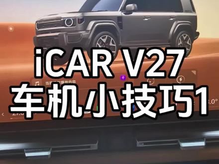 奇瑞icarV27车机使用小技巧来了⭐
#用车技巧 #iCARV27 #哈尔滨用车 #新车测评