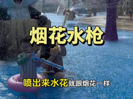 别再等到景点才想起给他买水枪了~给他安排一个烟花水枪,让他拥有夏天玩水的快乐#戏水玩具#爱玩水的小朋友#儿童节礼物#烟花水枪 #水枪