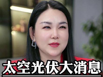 太空光伏大消息马斯克扫货中国光伏 #太空光伏 #光伏板块 #市场热点 #新能源行情 #财经资讯