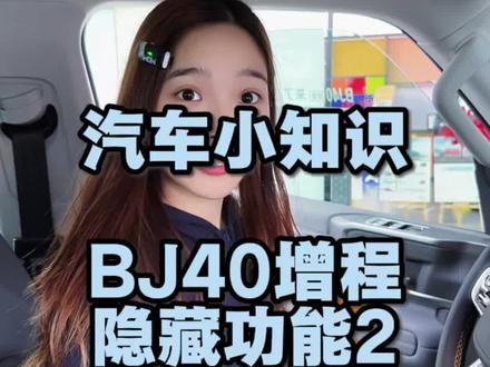 BJ40增程隐藏功能2#北京越野 #售后服务 #售后维修