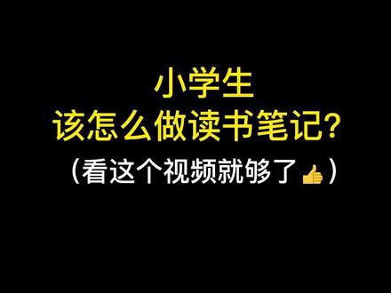 做好读书笔记,让写作不再愁#作文 #写作 #读书笔记