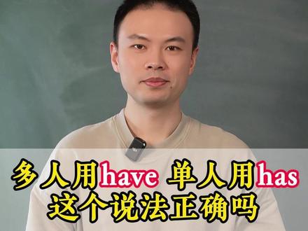 多人用have 单人用has这个说法正确吗#零基础英语 #学英语 #语法 #单词