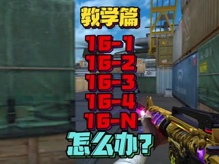 CF穿越火线教学篇,16-数字的多种代码产生原因及如何解决,点赞收藏加关注,更多技巧教学等着你。#穿越火线 #火线万事通