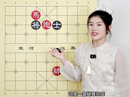 老将吃炮又坐马 丢一个就和棋 真是难以抉择 #象棋 #象棋残局