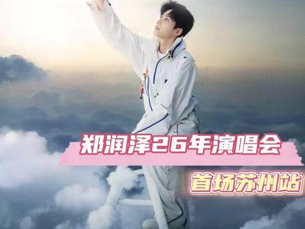 开始期待郑润泽苏州演唱会了 #郑润泽26年演唱会首场苏州站 #郑润泽 #苏州 #演唱会