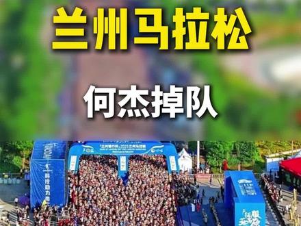 2026兰州马拉松何杰掉队 #兰州马拉松 #何杰