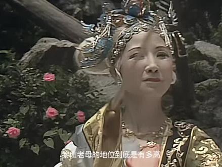西游记 黎山老母地位到底有过高? #西游记解说