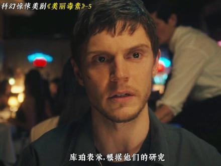 2026科幻惊悚美剧《美丽毒素》第5集更新