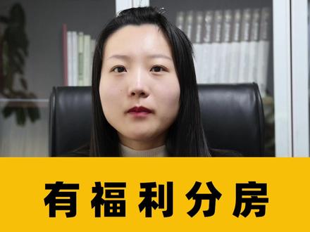 最高法观点:在城镇有福利分房就不给补偿了?那可不一定! #征收补偿 #征收 @抖音小助手