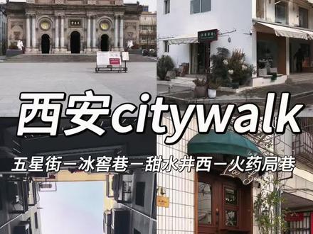 西安citywalk路线|五星街-冰窖巷-甜水井-火药局巷#西安 #西安旅游 #citywalk #城市摄影