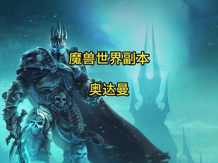 魔兽世界副本 奥达曼回忆