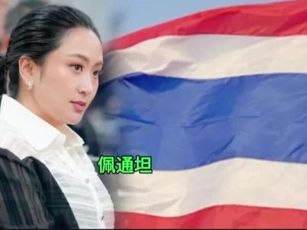 泰国大选初步结果出炉,佩通坦所属为泰党位列第三