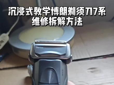 博朗7系维修拆解更换主板电池。