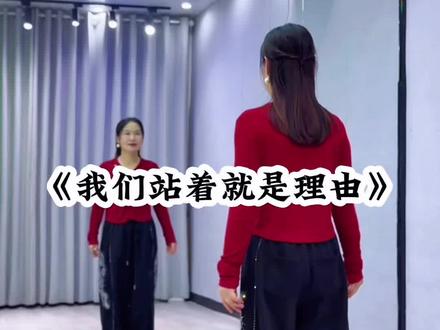 #我们站着就是理由 背面超长完整版来了哈😊# 一学就会系列#舞蹈#广场舞 @DOU+小助手 @抖音小助手