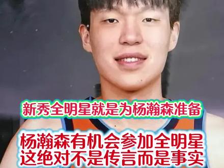 杨瀚森有机会参加今年的全明星新秀赛!今天11:00有杨瀚森的比赛!#上热门话题🔥🔥🔥 #杨瀚森#全明星#开拓者#热火
