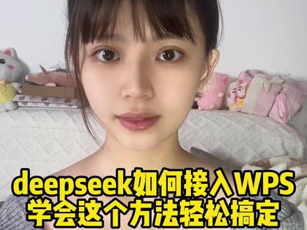 如何把deepseek接入WPS,学会这个方法教你轻松搞定!#程序员 #电脑知识 #干货分享