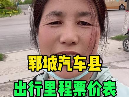 郓城车站发往各地的车里程和票价一览表 #郓城 #出行必备 #郓城汽车站 #郓城同城@抖音小助手 @抖音作者助手 @郓城大刘姐