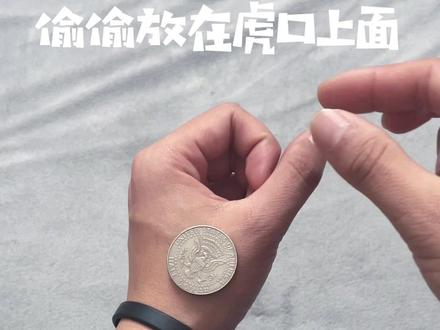 教你用一枚硬币吓唬全班同学,快去试试吧#魔术 #魔术教学 #硬币魔术教学