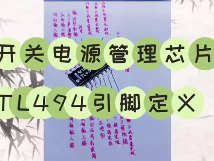 开关电源管理芯片TL494引脚定义 #每天学习一点点 #一起学习