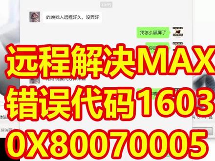 记录视频网友求助3dmax2020安装失败,vc2013拒绝访问,错误代码0x80070005,又不想重装系统,已修复完美了 #3dmax安装失败 #vc2013拒绝访问 #0x80070005 #不重装系统 #3dmax2020安装教程