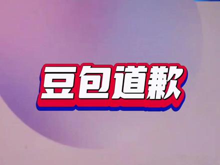 豆包骂人 #上热门 豆包骂人了后续,豆包搞笑视频合集#搞笑视频 #豆包骂人 #豆包知道 #让爱回家张世伟