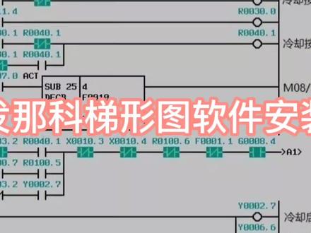 发那科PMC培训-梯形图编辑软安装#梯形图 #数控机床 #数控cnc#pmc #宝哥数控技术 #发那科
