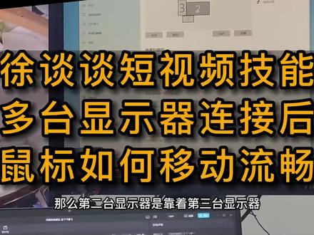 连接了多台显示器后,鼠标如何做到流畅地移动-徐谈谈短视频技能 #电脑技巧 #徐谈谈 #短视频运营 #办公软件